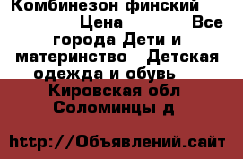 Комбинезон финский Reima tec 80 › Цена ­ 2 000 - Все города Дети и материнство » Детская одежда и обувь   . Кировская обл.,Соломинцы д.